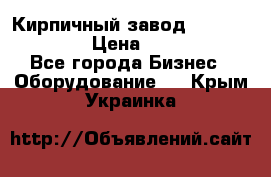 Кирпичный завод ”TITAN DHEX1350”  › Цена ­ 32 000 000 - Все города Бизнес » Оборудование   . Крым,Украинка